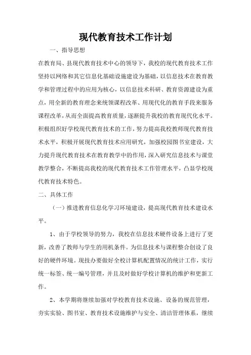 现代教育技术工作计划