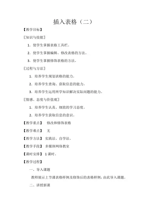 初中信息技术教案——在Word中插入表格2