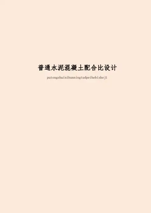 普通水泥混凝土配合比设计