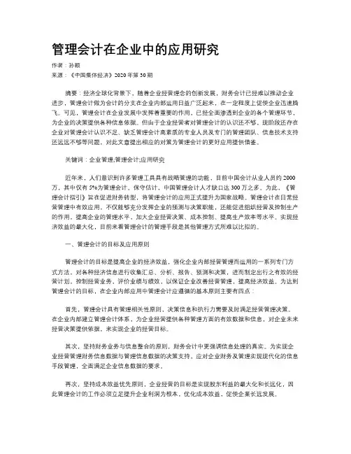 管理会计在企业中的应用研究