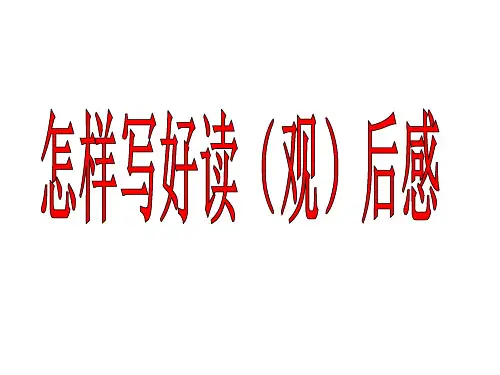 教科版四年级下册-怎样写好读后感