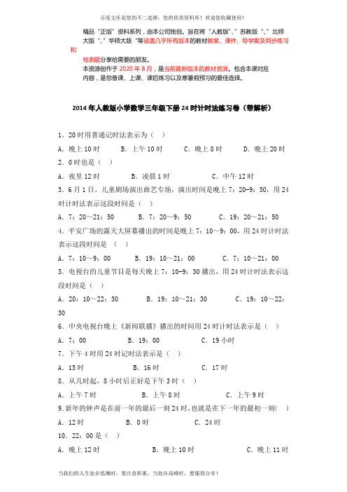 三年级下数学同步练习-24时计时法