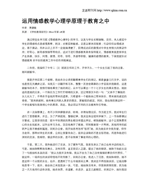 运用情感教学心理学原理于教育之中