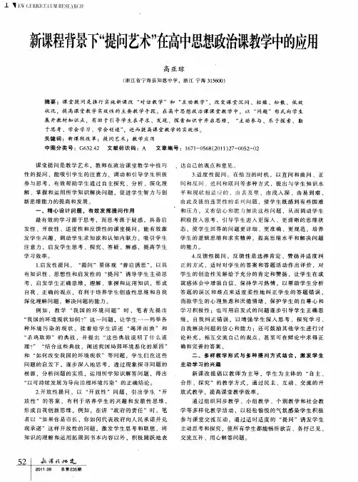 新课程背景下“提问艺术”在高中思想政治课教学中的应用