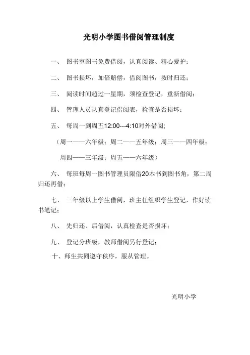 光明小学图书借阅管理制度