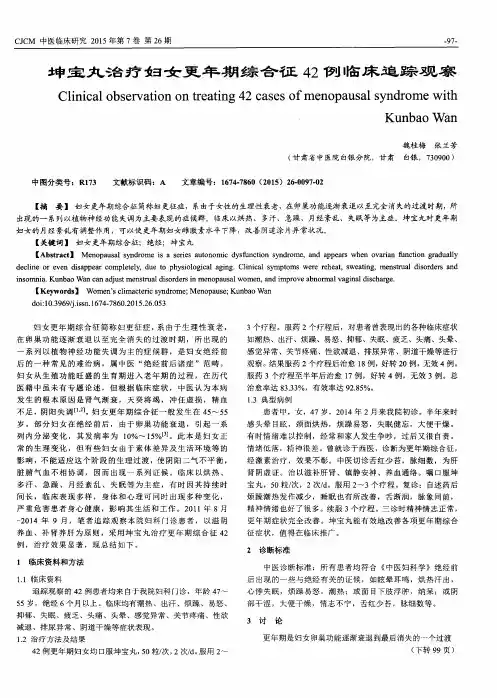 坤宝丸治疗妇女更年期综合征42例临床追踪观察