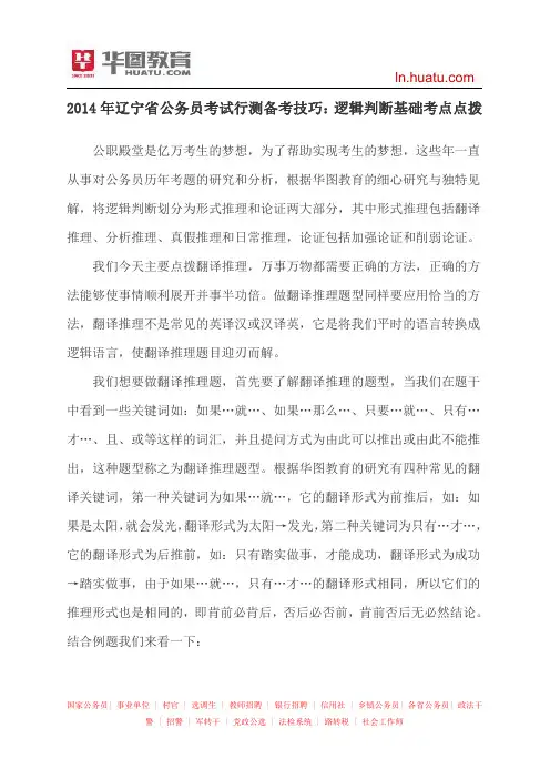 2014年辽宁省公务员考试行测备考技巧：逻辑判断基础考点点拨