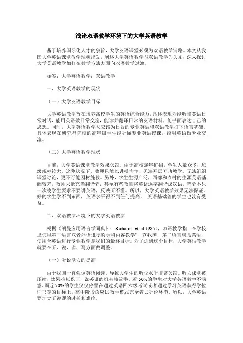 浅论双语教学环境下的大学英语教学