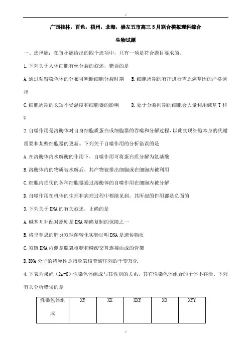 广西桂林,百色,梧州,北海,崇左五市2020届高三5月联合模拟理科综合生物试题word版有答案(已审阅)