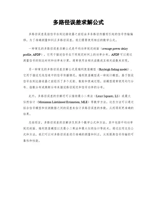 多路径误差求解公式