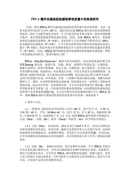 PDCA循环在提高医院感染管理质量中的效果研究