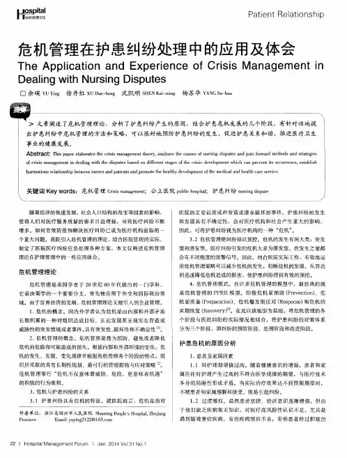 危机管理在护患纠纷处理中的应用及体会