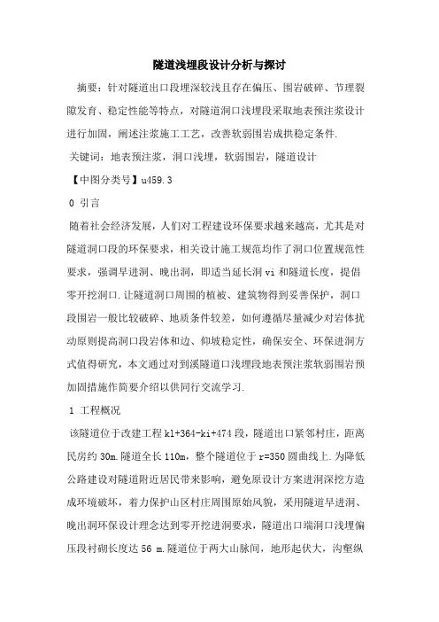 隧道浅埋段设计分析与探讨
