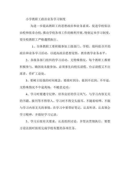 小学教职工政治业务学习制度