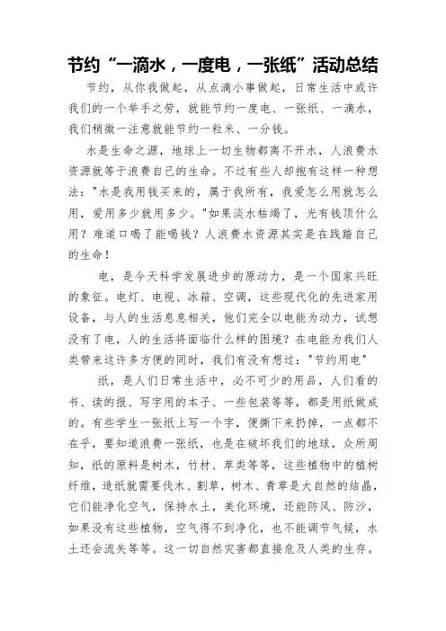 节约“一滴水,一度电,一张纸”活动总结