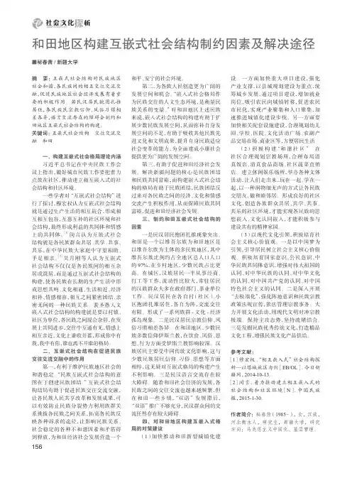 和田地区构建互嵌式社会结构制约因素及解决途径