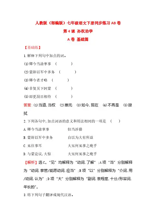 人教版(部编版)七年级语文下册同步课时练习第4课 孙权劝学 同步练习AB卷(含解析)