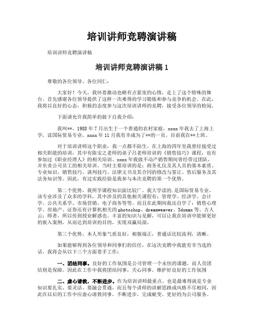 培训讲师竞聘演讲稿