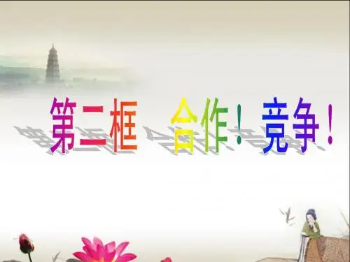 第八课第二框竞争!合作上课用