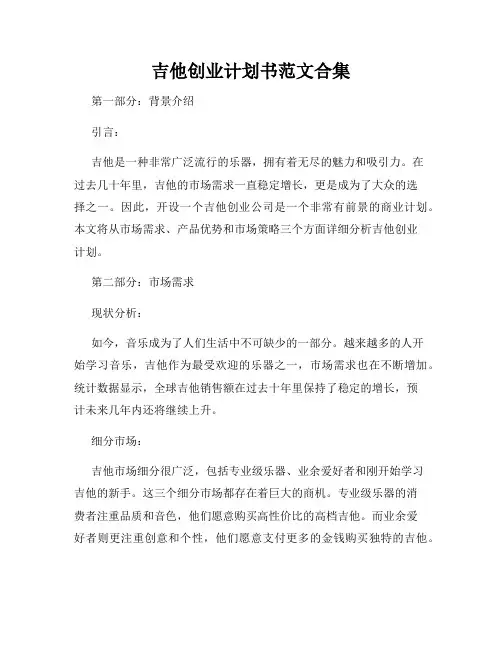吉他创业计划书范文合集