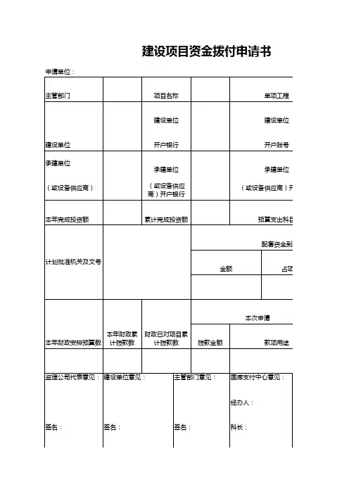 建设项目资金拨付申请书
