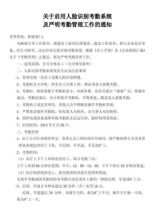 关于启用人脸识别考勤系统及严明考勤管理工作的通知