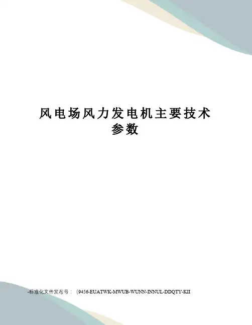 风电场风力发电机主要技术参数