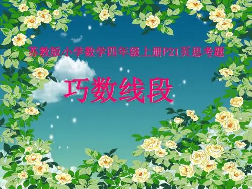巧数线段