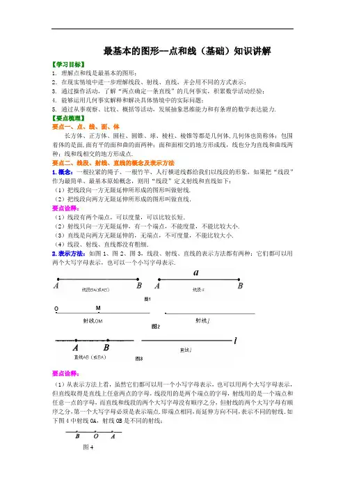 最基本的图形--点和线(基础)知识讲解