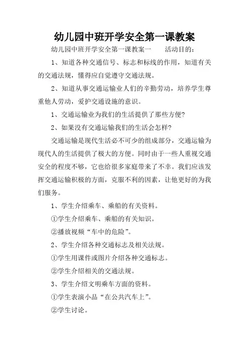 幼儿园中班开学安全第一课教案