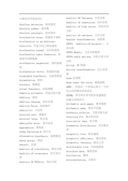 计量经济学英语词汇