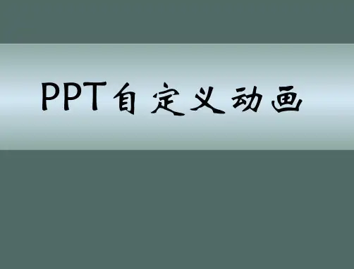 自定义动画课件