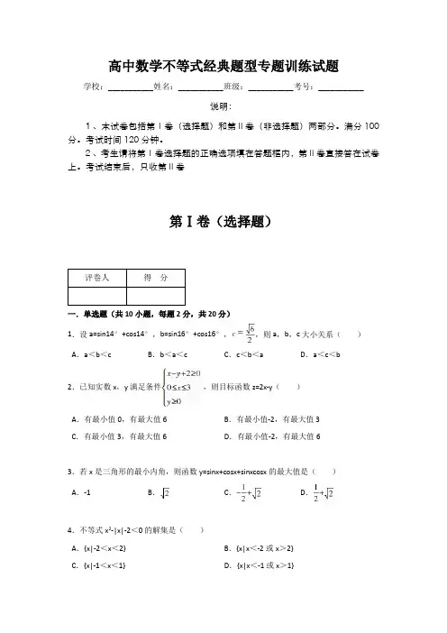 高中数学不等式经典题型专题训练试题(含答案)