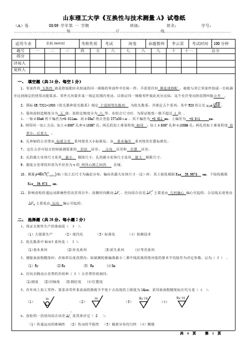 山东理工大学试卷纸(农机060102)-A卷答案