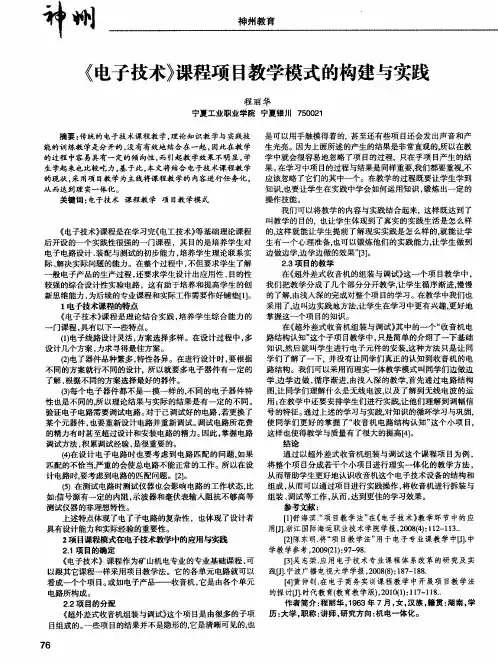 《电子技术》课程项目教学模式的构建与实践