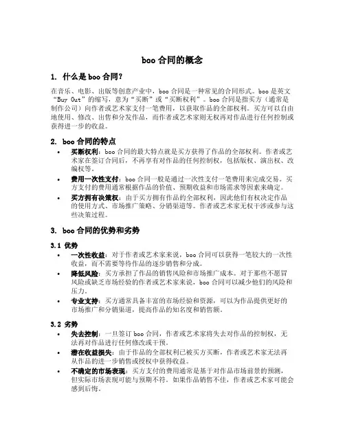 boo合同的概念
