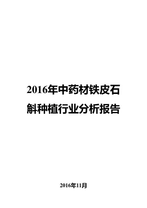 2016年中药材铁皮石斛种植行业分析报告