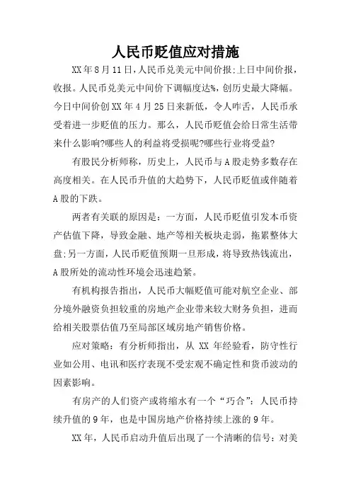 人民币贬值应对措施