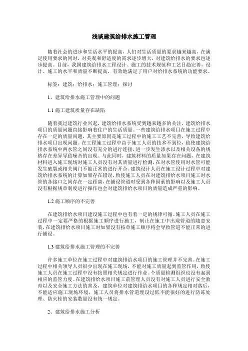 浅谈建筑给排水施工管理