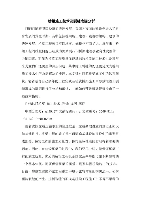 桥梁施工技术及裂缝成因分析