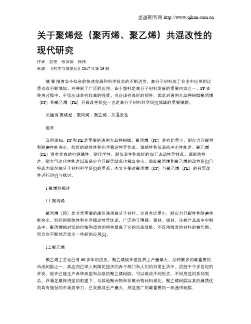 关于聚烯烃(聚丙烯、聚乙烯)共混改性的现代研究