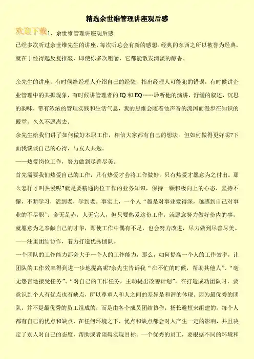 精选余世维管理讲座观后感