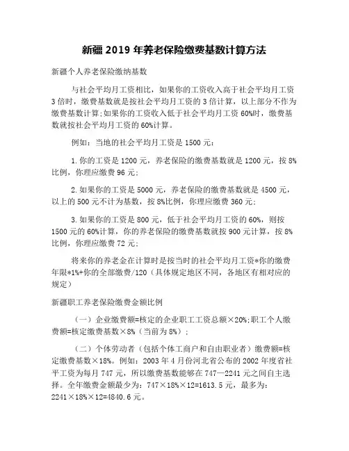 新疆2019年养老保险缴费基数计算方法