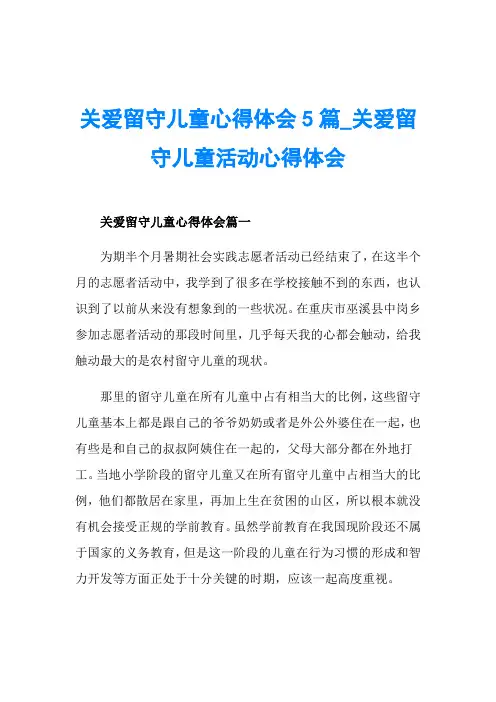 关爱留守儿童心得体会5篇_关爱留守儿童活动心得体会