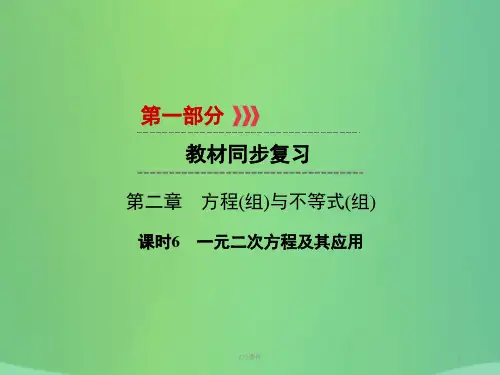 2019中考数学高分一轮复习 第一部分 教材同步复习 第二章 方程(组)与不等式(组)课时6 一元二次方程及其