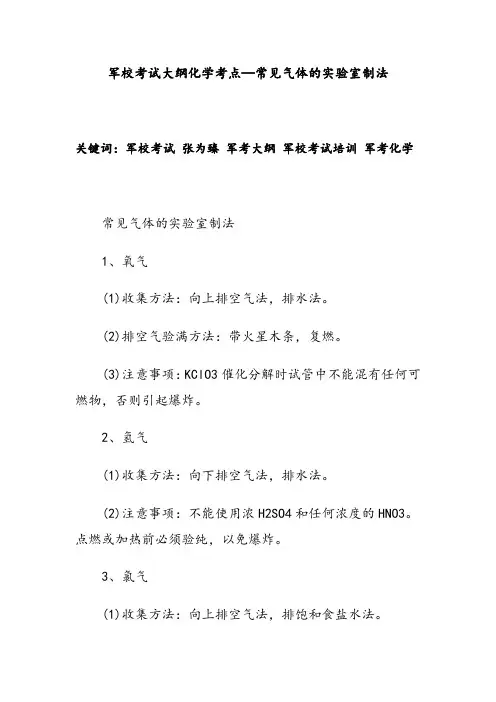 军校考试大纲化学考点—常见气体的实验室制法