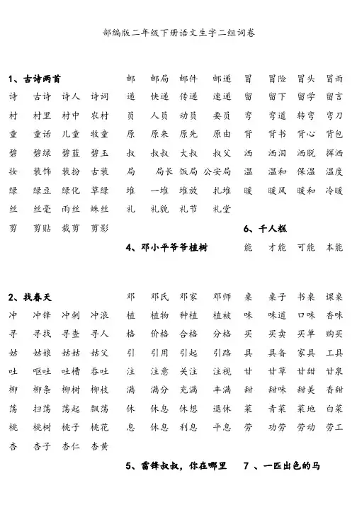 【写字表组词】部编版二年级下册语文写字表生字组词