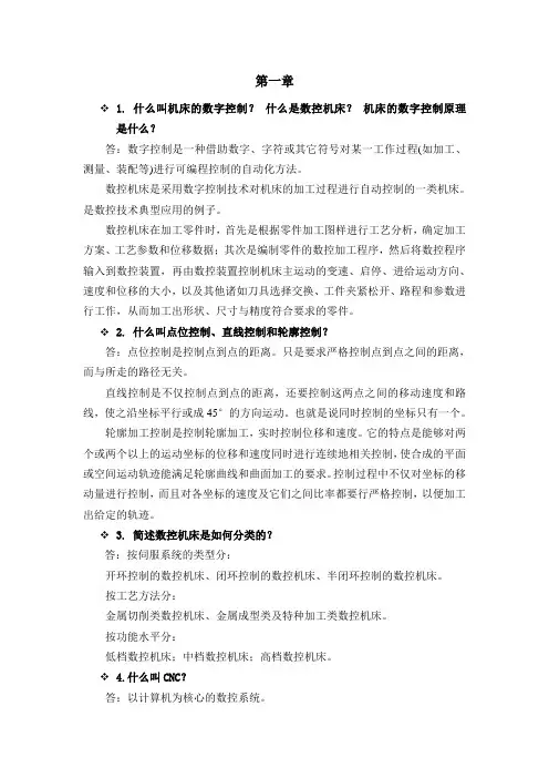数控技术课后答案