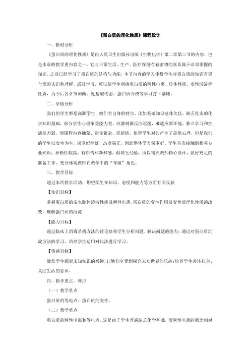 5教学设计--蛋白质的理化性质