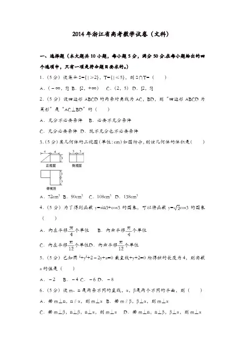 【推荐】2014年浙江省高考数学试卷(文科)